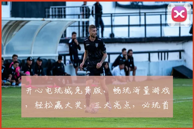 开心电玩城免费版，畅玩海量游戏，轻松赢大奖，三大亮点，必玩首选，不容错过