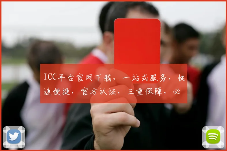 ICC平台官网下载，一站式服务，快速便捷，官方认证，三重保障，必看攻略，不容错过，立即下载
