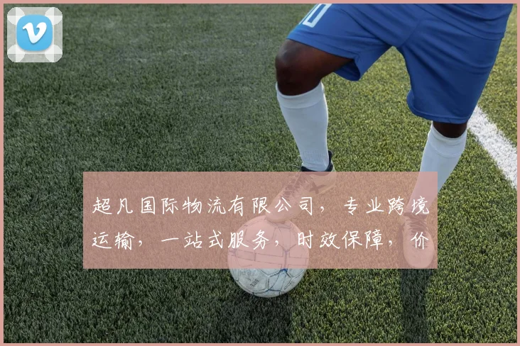 超凡国际物流有限公司，专业跨境运输，一站式服务，时效保障，价格优惠，值得信赖