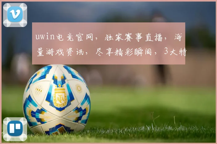 uwin电竞官网，独家赛事直播，海量游戏资讯，尽享精彩瞬间，3大特色服务，体验非凡竞技乐趣