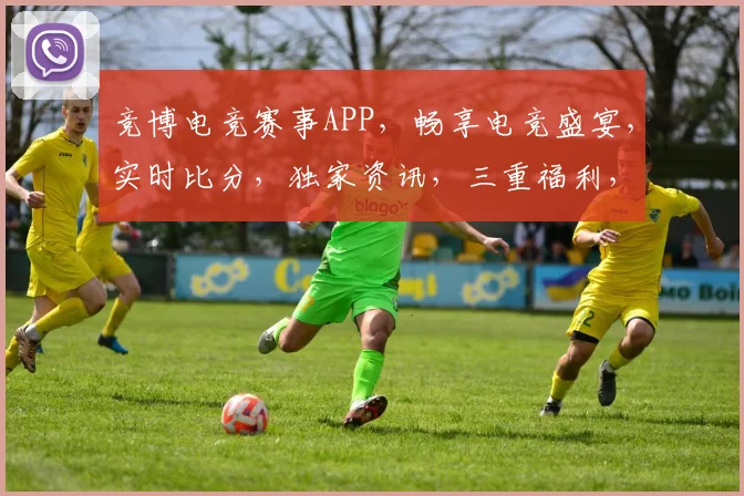 竞博电竞赛事APP，畅享电竞盛宴，实时比分，独家资讯，三重福利，等你来战