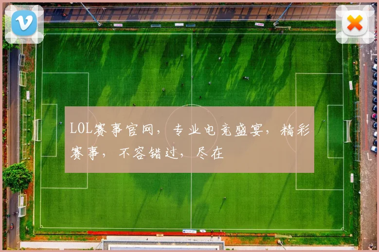 LOL赛事官网，专业电竞盛宴，精彩赛事，不容错过，尽在