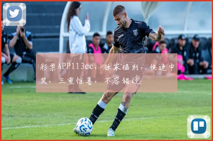 彩票APP113cc，独家福利，快速中奖，三重惊喜，不容错过