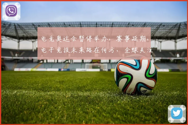 电竞奥运会暂停举办，赛事延期，电子竞技未来路在何方，全球关注，期待重启。