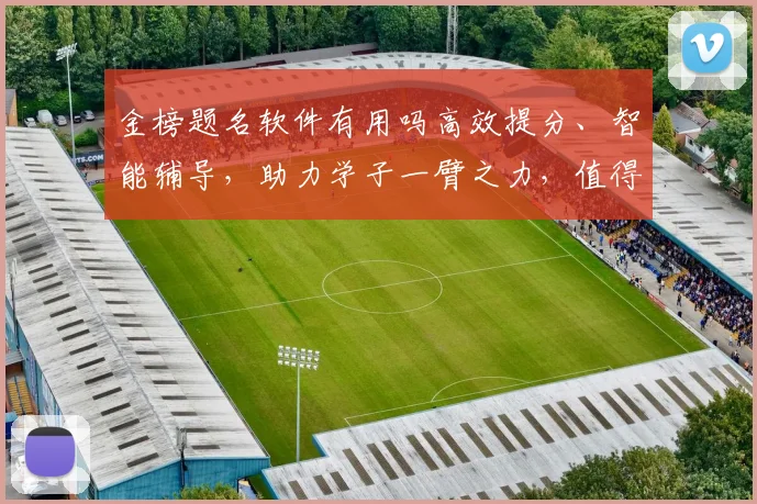 金榜题名软件有用吗高效提分、智能辅导，助力学子一臂之力，值得信赖