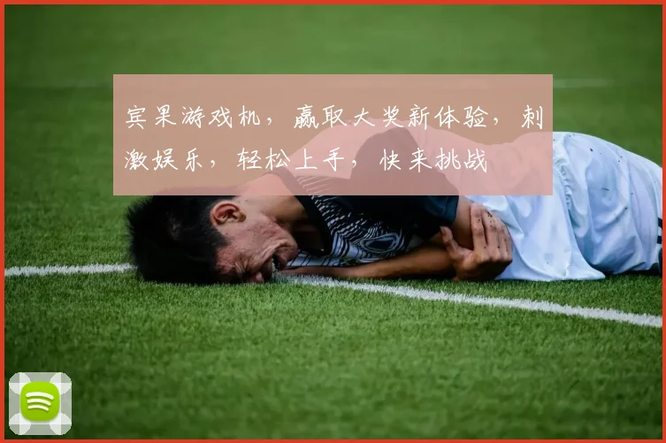 宾果游戏机，赢取大奖新体验，刺激娱乐，轻松上手，快来挑战