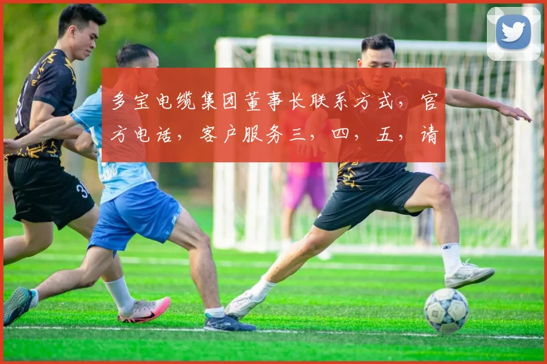 多宝电缆集团董事长联系方式，官方电话，客户服务三，四，五，请记牢