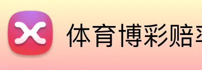 体育博彩赔率分析工具 logo